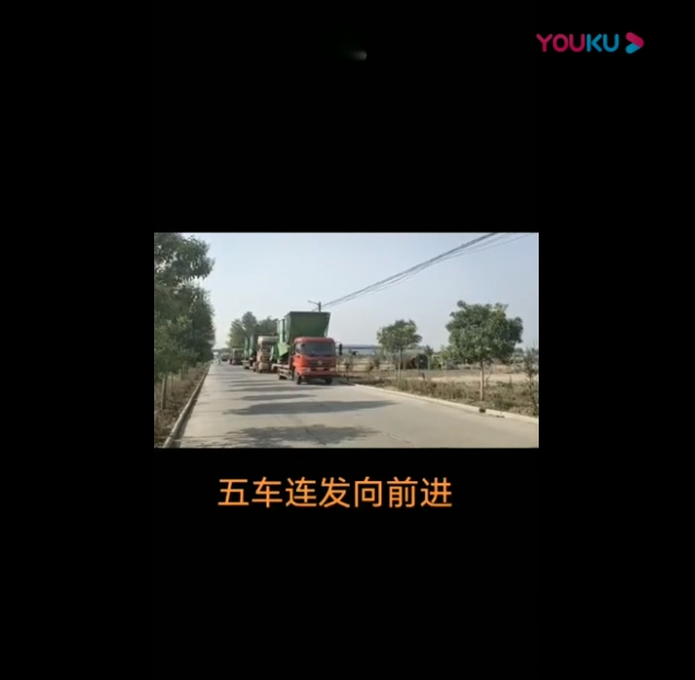五(wu)车连发向前进